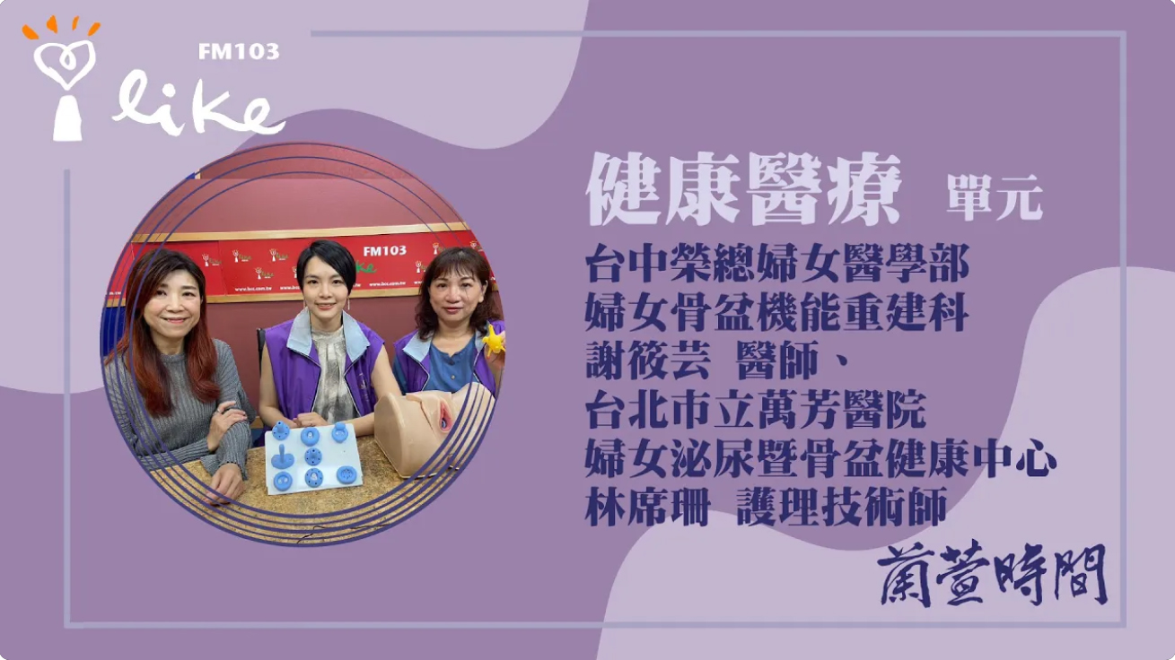 2025-5-7-中廣蘭萱時間-謝筱芸醫師及林席珊護理師.jpg 2025-5-7-中廣蘭萱時間-謝筱芸醫師及林席珊護理師.jpg