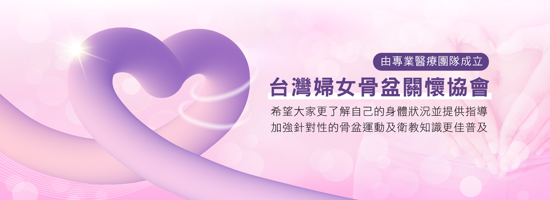 台灣婦女骨盆關懷協會由專業醫療團隊成立