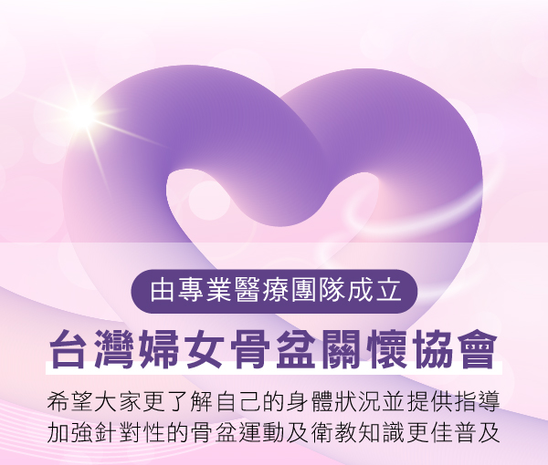 台灣婦女骨盆關懷協會由專業醫療團隊成立